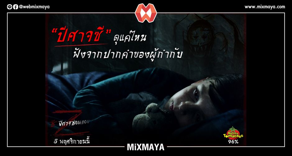 สะดุ้งแรง เซอร์ไพรส์สุดขีด กรี๊ดสุดเสียง เมื่อจินตนาการสร้างปีศาจร้าย "Z ซีปีศาจซ่อนแอบ"
