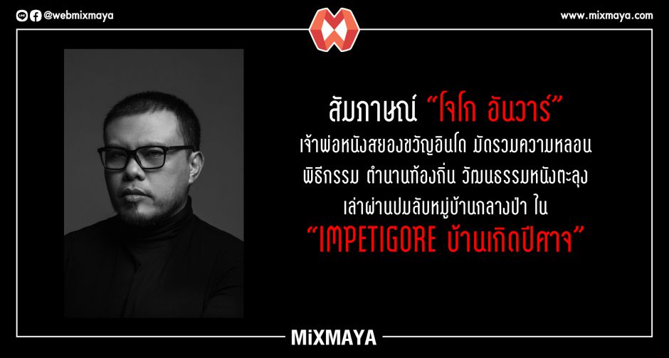 สัมภาษณ์ "โจโก อันวาร์" เจ้าพ่อหนังสยองขวัญอินโด มัดรวมความหลอนเล่าผ่านปมลับหมู่บ้านกลางป่าใน "IMPETIGORE บ้านเกิดปีศาจ"
