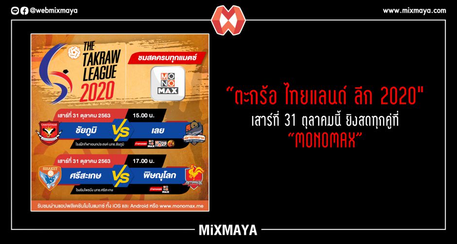 "ตะกร้อ ไทยแลนด์ ลีก 2020" วันเสาร์ที่ 31 ตุลาคมนี้ ยิงสดทุกคู่ที่ "MONOMAX"