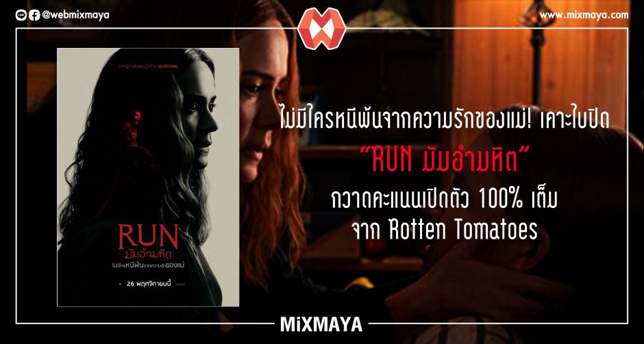 ไม่มีใครหนีพ้นจากความรักของแม่ เคาะใบปิด "RUN มัมอำมหิต" หนังทริลเลอร์พล็อตเฉียบ คะแนนเปิดตัว Rotten Tomatoes 100% เต็ม