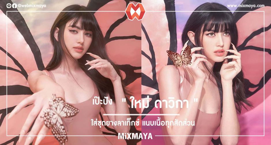 เป๊ะปัง "ใหม่ ดาวิกา" ใส่ชุดยางลาเท็กซ์ แนบเนื้อทุกสัดส่วน