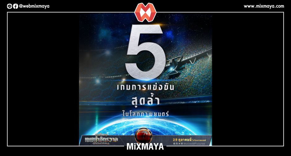 อุ่นเครื่องก่อนดู COSMOBALL เกมผ่าจักรวาล กับ 5 เกมการแข่งขันสุดล้ำในโลกภาพยนตร์