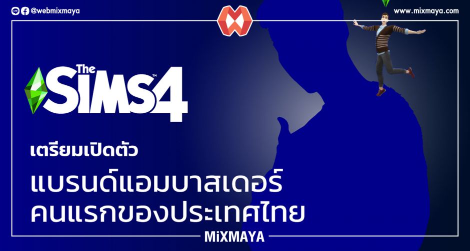 ลุ้นไปพร้อมกันกับ The Sims 4 Ambassador คนแรกของประเทศไทย