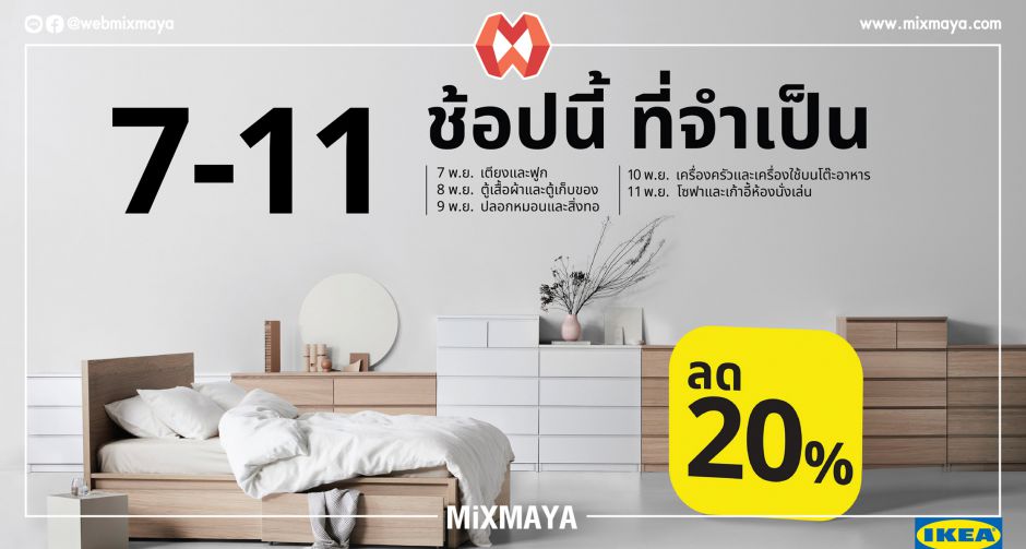 มาแล้ว! โปรโมชั่นอิเกีย 7-11 ชวนช้อปเฟอร์นิเจอร์ ลด 20% และอิ่มอร่อยกับเมนูพิเศษที่อิเกีย ระหว่างวันที่ 7 - 11 พ.ย. 63