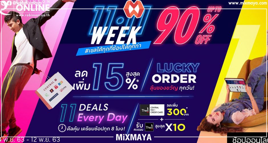 โรบินสัน ร่วมทัพจัดมหกรรมช้อปครั้งใหญ่แห่งปี " ROBINSON 11.11 WEEK "