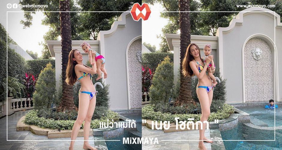 แม่ว่าแม่ได้ !! เนย โชติกา ใส่บิกินี่อยู่บ้านอวดหุ่นแซ่บสุดปัง