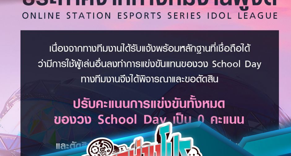 Online Station ประกาศตัดสิทธิทีมไอดอล School Day หลังพบมีการใช้ร่างแฝงในการแข่งขัน