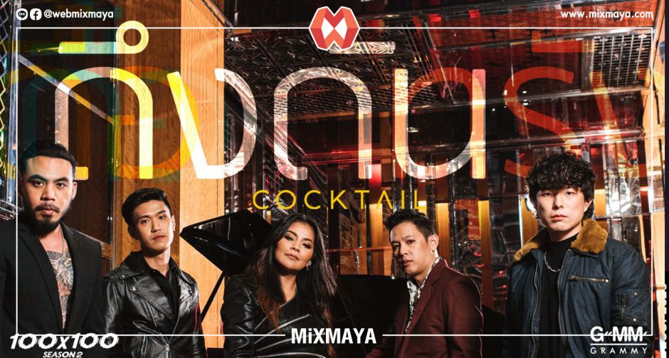 ดึงดัน เพลงตอกย้ำความเศร้าของคนที่ไม่เคยจำจาก Cocktail