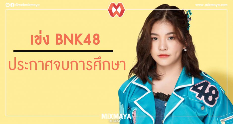 ด่วน เข่ง BNK48 ประกาศจบการศึกษาจาก BNK48