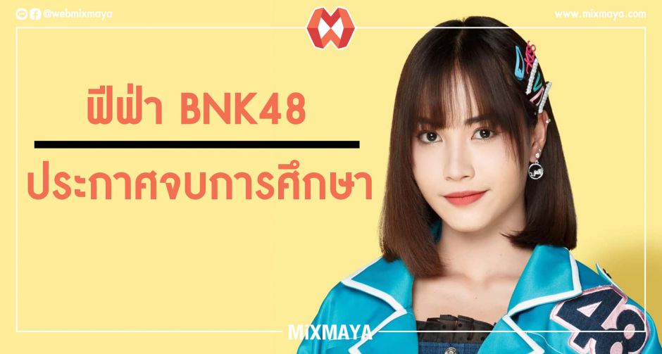 ด่วน ฟีฟ่า BNK48 ประกาศจบการศึกษาจาก BNK48
