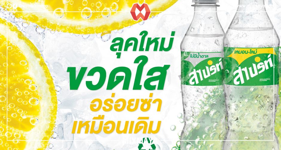 สไปรท์ เปิดตัว ลุคใหม่! สู่ขวดใสเพื่อรีไซเคิลได้ง่ายขึ้น  แต่อร่อยซ่าเหมือนเดิม ไม่เปลี่ยนแปลง