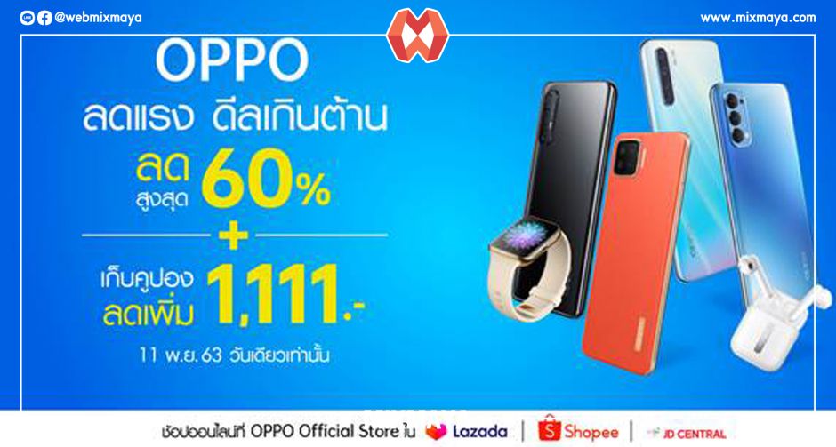 รวมโปรโมชั่นแคมเปญ 11.11 แรงสุด ปังสุด! จาก OPPO ที่ Lazada, Shopee และ JD Central ห้ามพลาด!