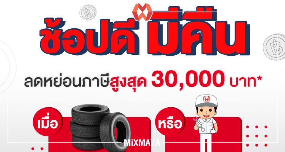 ฮอนด้า ชวนลูกค้าเข้ารับบริการ เพื่อใช้สิทธิ์ลดหย่อนภาษี ในโครงการ ช้อปดีมีคืน 2563 ณ โชว์รูมและศูนย์บริการทั่วประเทศ 
