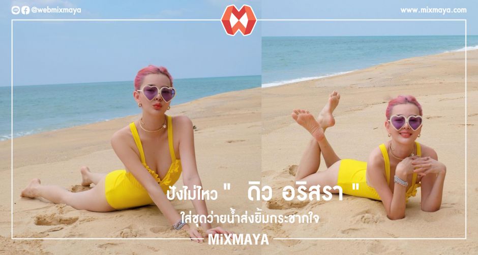 ปังไม่ไหวแล้วจ้าแม่ ! ดิว อริสราใส่ชุดว่ายน้ำส่งยิ้มกระชากใจ 