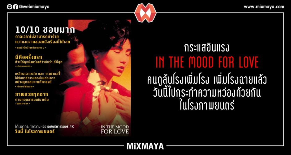 กระแสอินแรง IN THE MOOD FOR LOVE คนดูล้นโรง เพิ่มโรง เพิ่มโรงฉายแล้ว วันนี้ไปกระทำความหว่องด้วยกันในโรงภาพยนตร์