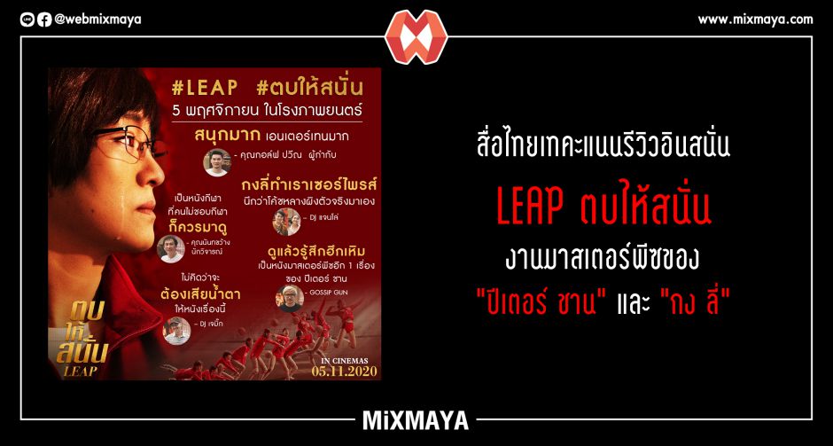 สื่อไทยเทคะแนนรีวิวอินสนั่น "LEAP ตบให้สนั่น" งานมาสเตอร์พีซของ "ปีเตอร์ ชาน" และ "กง ลี่"