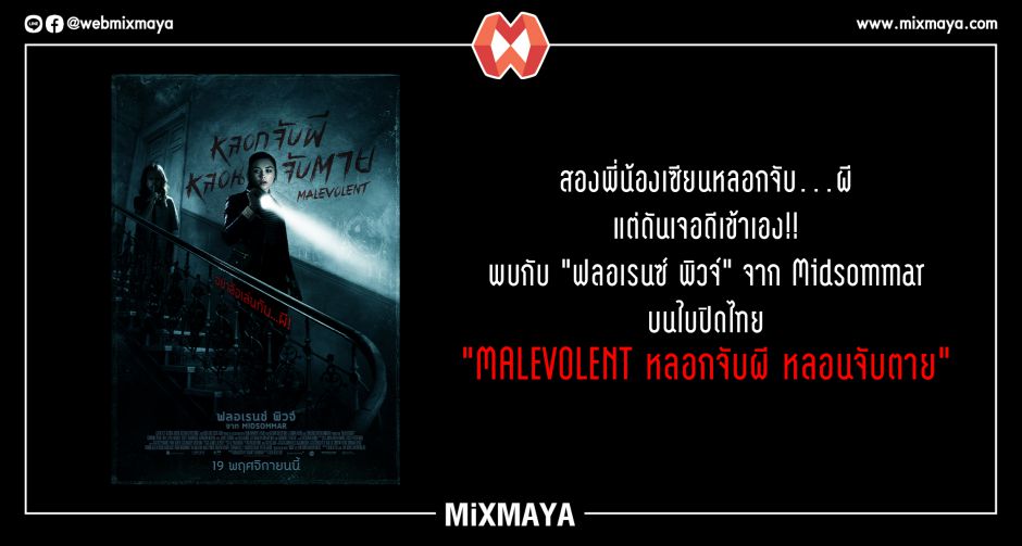 สองพี่น้องเซียนหลอกจับผี แต่ดันเจอดีเข้าเอง!! "ฟลอเรนซ์ พิวจ์" ใน "MALEVOLENT หลอกจับผี หลอนจับตาย"