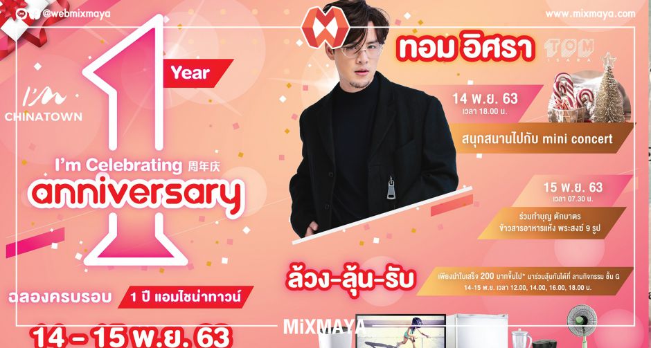 ศูนย์การค้า แอมไชน่าทาวน์ แลนด์มาร์คแห่งเยาวราช จัดใหญ่เอาใจลูกค้าฉลองครบรอบ 1 ปี 