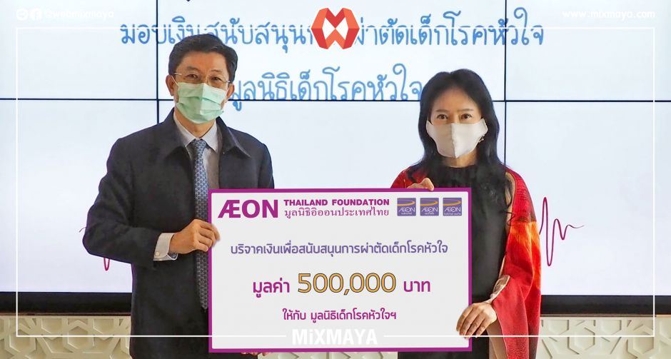 มูลนิธิอิออนประเทศไทย มอบเงินสนับสนุน  โครงการผ่าตัดเด็กโรคหัวใจพิการแต่กำเนิด แก่มูลนิธิเด็กโรคหัวใจฯ
