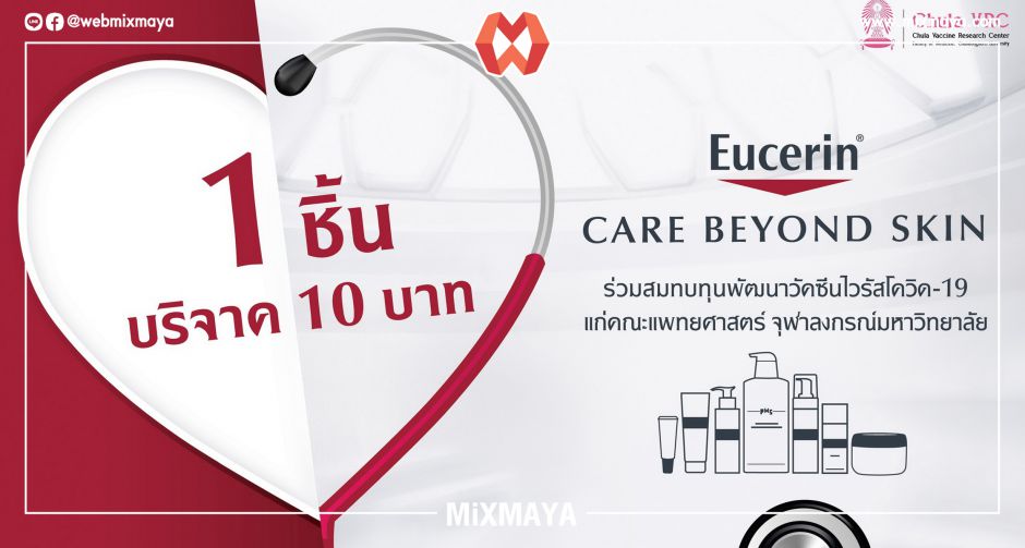 ยูเซอริน ชวนส่งต่อธารน้ำใจกับโครงการ Care Beyond Skin  สมทบทุนสร้างวัคซีนโควิด-19 ของคนไทย