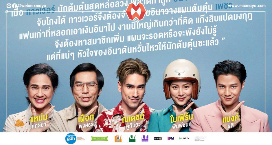 อ้าย..คนหล่อลวง ภาพยนตร์โรแมนติกคอมเมดี้  เรื่องล่าสุดจากค่าย จีดีเอช