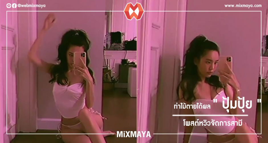 ท่าไม้ตายได้ผล ! ปุ้มปุ้ย โพสต์หวิวจัดการสามี ลั่นจะลงจนกว่าสามีจะหยุดเล่นเกม