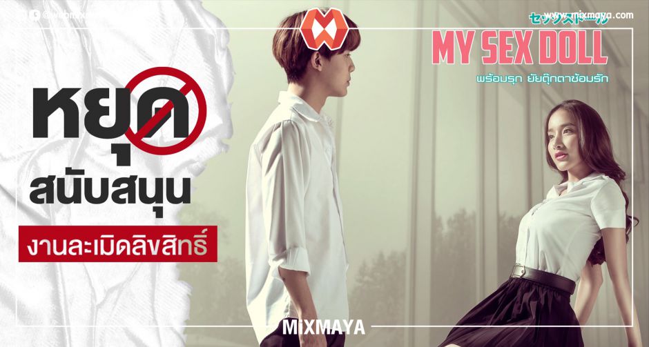"MONOMAX" เตรียมแจ้งความปราบเว็บเถื่อน!!! ถูกละเมิดลิขสิทธิ์ภาพยนตร์ "MY SEXDOLL พร้อมรุก ยัยตุ๊กตาซ้อมรัก"
