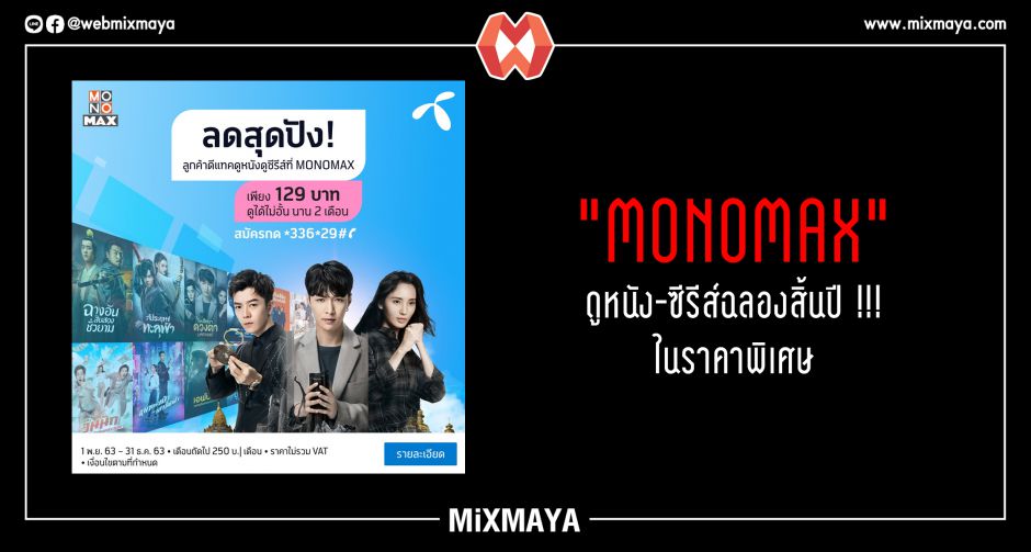 "MONOMAX" ดูหนัง-ซีรีส์ฉลองสิ้นปี !!! ในราคาพิเศษ