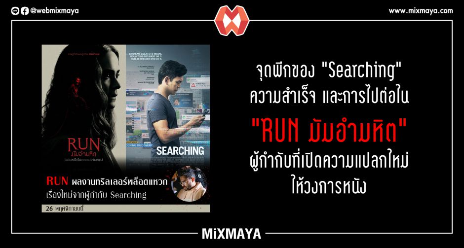 จุดพีกของ "Searching" ความสำเร็จ และการไปต่อใน "RUN มัมอำมหิต" ผู้กำกับที่เปิดความแปลกใหม่ให้วงการหนัง