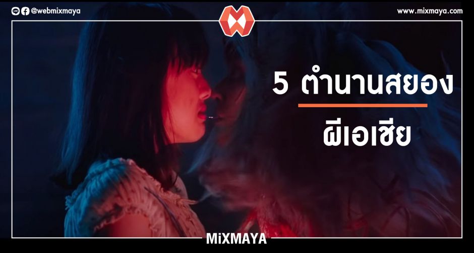 5 ผีในเอเชียที่คุณต้องเคยได้ยินชื่อมาก่อน!