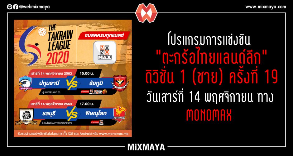"ตะกร้อไทยแลนด์ลีก" ดิวิชั่น 1 (ชาย) ครั้งที่ 19 วันเสาร์ที่ 14 พฤศจิกายน ทาง MONOMAX