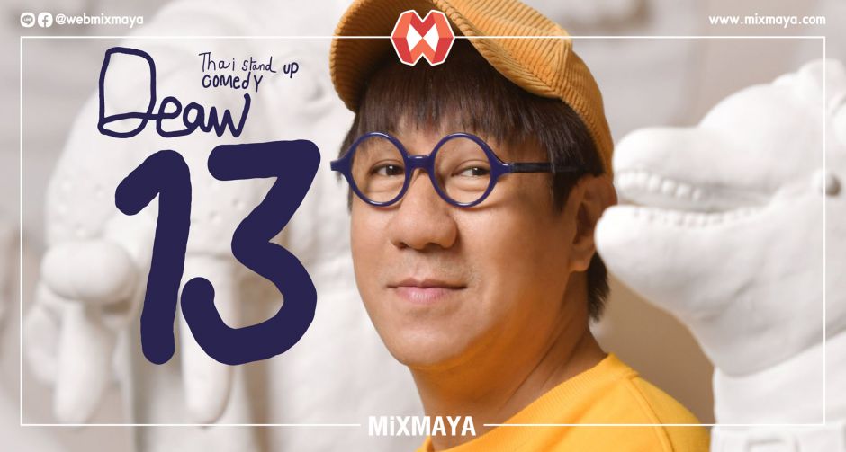 เตรียมหัวเราะจนกรามค้าง! เดี่ยว 13 Is Coming