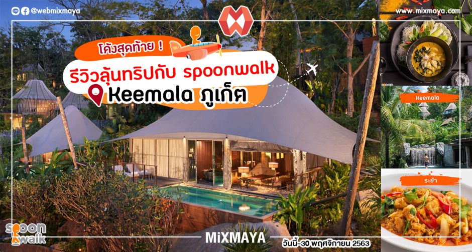 ร่วมกิจกรรมรีวิวลุ้นทริปกับ spoonwalk ที่ Keemala 