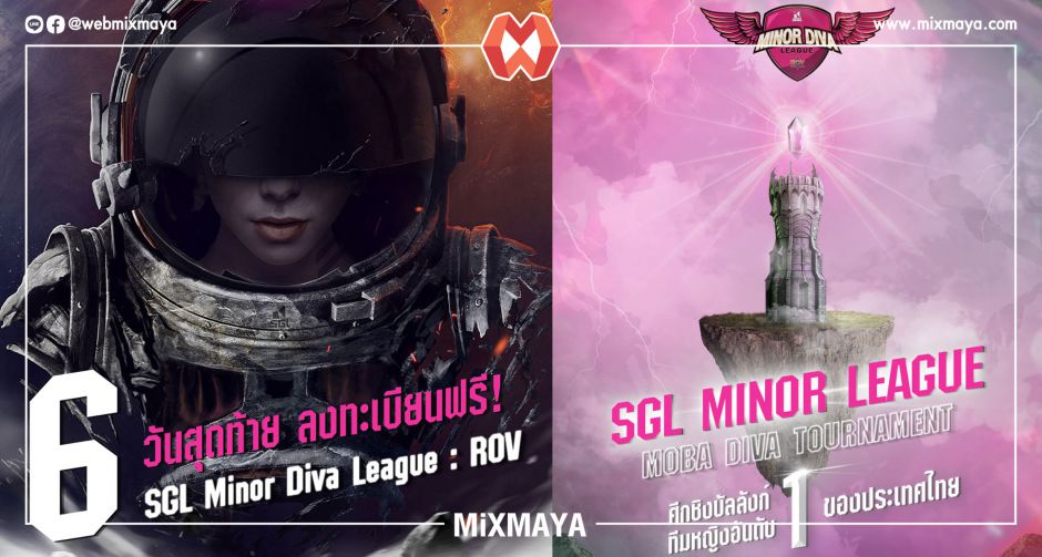 สาว ๆ ห้ามพลาด SGL Minor Diva League  ROV ชิงเงินรางวัลรวมกว่า 40,000 บาท