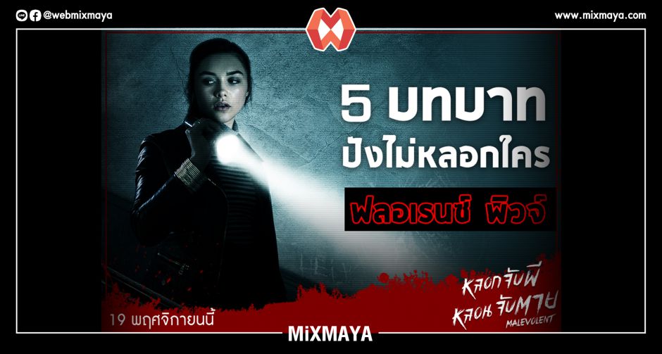 5 บทบาทปังไม่หลอกใคร "ฟลอเรนซ์ พิวจ์" เตรียมมาหลอกให้ทุกคนหลอนถึงตาย! ใน "Malevolent หลอกจับผี หลอนจับตาย"