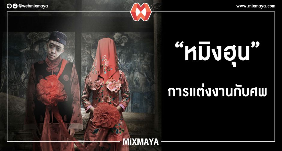 หมิงฮุน งานวิวาห์ศพ จะทำอย่างไรเมื่อความเชื่อในโลกหลังความตายครอบงำการดำเนินชีวิต