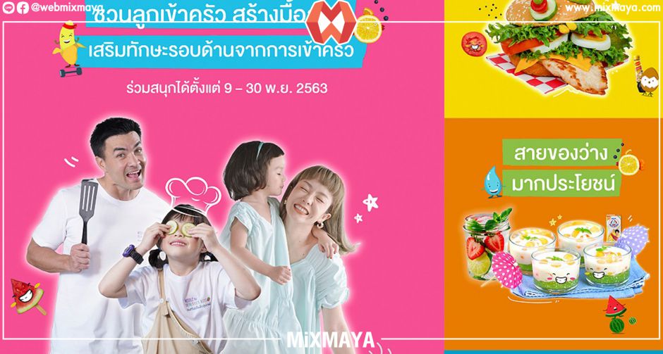 เนสท์เล่ สานต่อปณิธานส่งเสริมสุขภาพและโภชนาการที่ดีในเด็ก ส่งแคมเปญออนไลน์ "#เมนูหนูช่วยทำ"