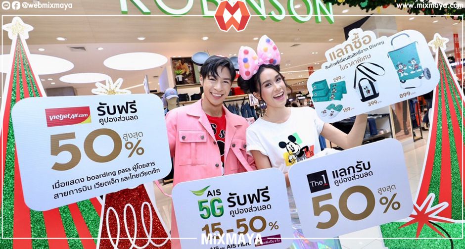 ห้างสรรพสินค้าโรบินสัน เปิดบิ๊กแคมเปญ "ROBINSON MAGICAL CELEBRATION" รับบิ๊กซีซันนอลปีใหม่