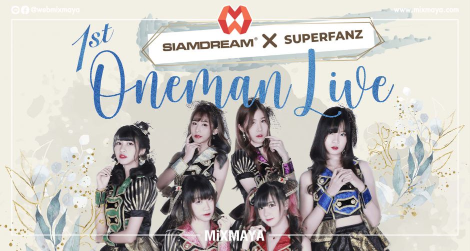 เตรียมรับชมความสนุกเต็มรูปแบบกับ SiamDream x SuperFanz Meet SiamDream 1st OneMan Live