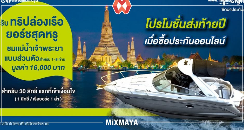 ซิกน่าประกันภัย ออกโปรโมชั่นแรงฉลองส่งท้ายปี รับสิทธิ์ล่องเรือยอร์ชสุดหรูแบบฟิน ๆ กับก๊วนเพื่อน พร้อมยื่นลดหย่อนภาษีได้