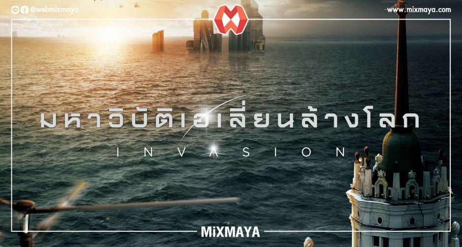 หายนะครั้งใหญ่กำลังจะมาถึงโลก!  INVASION มหาวิบัติเอเลี่ยนล้างโลก หนังแอ๊กชั่นภัยพิบัติสุดมันส์ส่งท้ายปี  