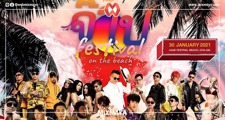 COOLfahrenheit และ LEO ภูมิใจนำเสนอ  จ๊าบ FESTIVAL ON THE BEACH  จุดระเบิดความจ๊าบกับคอนเสิร์ตแรกของปี 2021 ที่ริมทะเล