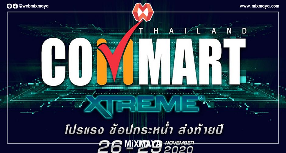 อย่าลืม! มาพบกันที่งาน COMMART XTREME ช้อปสนั่น ปลอดภัย มั่นใจ ปลอดโควิด 26 - 29 พฤศจิกายน 2563 ณ ไบเทค บางนา