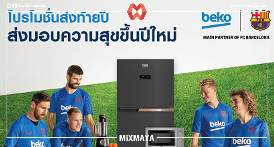 Beko ส่งมอบความสุขส่งท้ายปี มอบโปรฯ 3 ต่อ  เครื่องใช้ไฟฟ้าอันดับหนึ่งจากทวีปยุโรปเพื่อส่งเสริมสุขภาพคนไทย