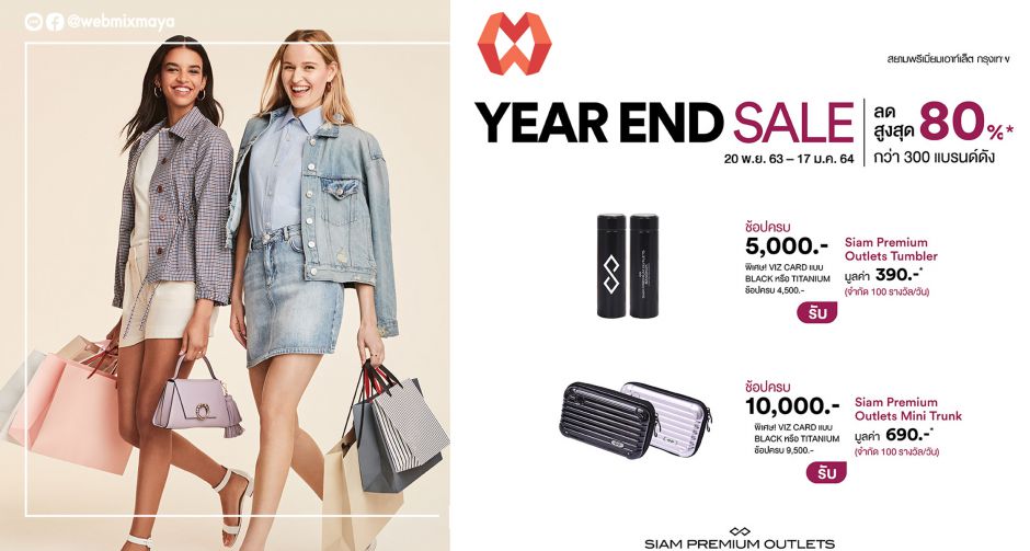 สยามพรีเมี่ยมเอาท์เล็ต กรุงเทพ เอาใจสายช้อปจัดแคมเปญ Year End Sale  พาเหรดกว่า 300 แบรนด์ดังลดจัดหนักสูงสุด 80% 