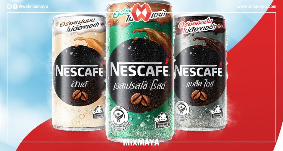 อร่อยแล้วพี่ ป๋องนี้ไม่ต้องเขย่า! เนสกาแฟส่งนวัตกรรม ป๋องอะลู ยกแผง  ยืนหนึ่งความอร่อย เข้ม ไม่ต้องเขย่า รีไซเคิลได้ 