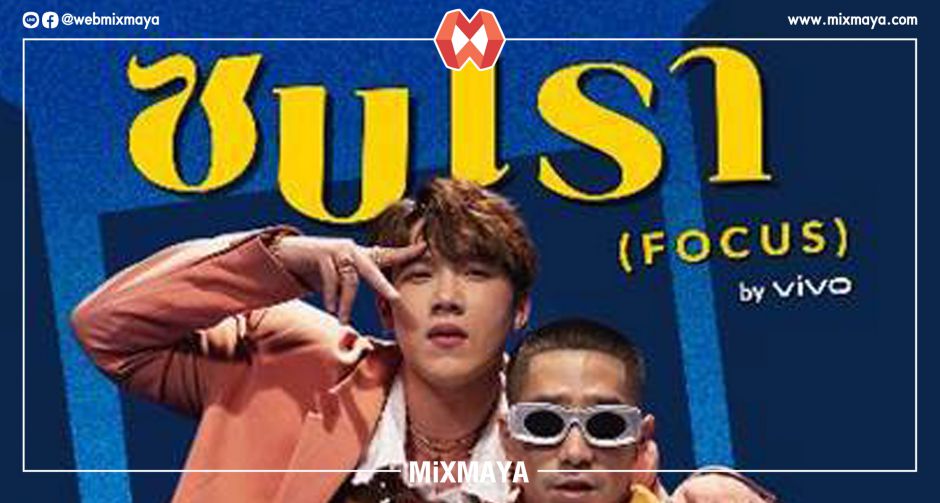 Vivo ส่งซิงเกิ้ลเพลงรักใหม่ล่าสุดรับลมหนาว ซบเรา (FOCUS)