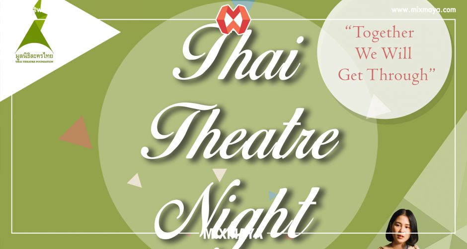 มูลนิธิละครไทยเชิญชมไลฟ์สดคอนเสิร์ตการกุศล Thai Theatre Night 2020 ระดมทุนช่วยเหลือละครเวทีไทย 