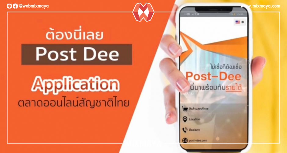Post Dee แพลตฟอร์มซื้อขายออนไลน์ โตต่อเนื่อง สนับสนุนธุรกิจ SMEs รุกตลาดยุค New Normal