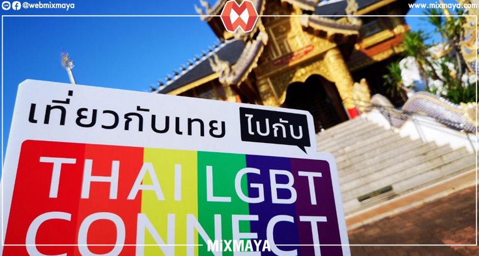กสอ. ชี้ดีมานด์อุตฯ บริการกลุ่มท่องเที่ยวเพศทางเลือกมีแนวโน้มดีรับท่องเที่ยว ปี 64 โชว์ผู้ประกอบการ THAI LGBT CONNECT